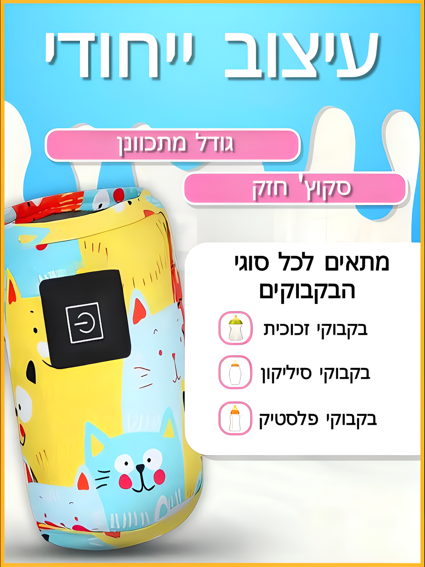 WarmMilkie - שמירה חכמה על חום הבקבוק