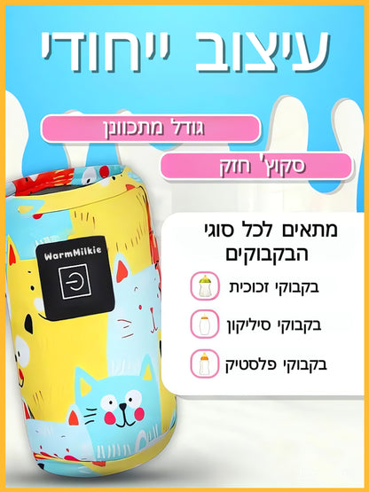 WarmMilkie™ - שמירה חכמה על חום הבקבוק