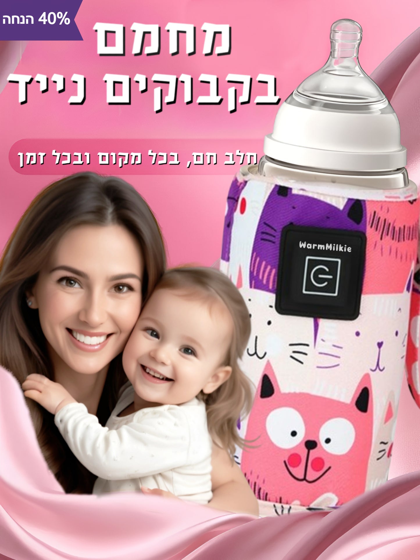 WarmMilkie™ - שמירה חכמה על חום הבקבוק