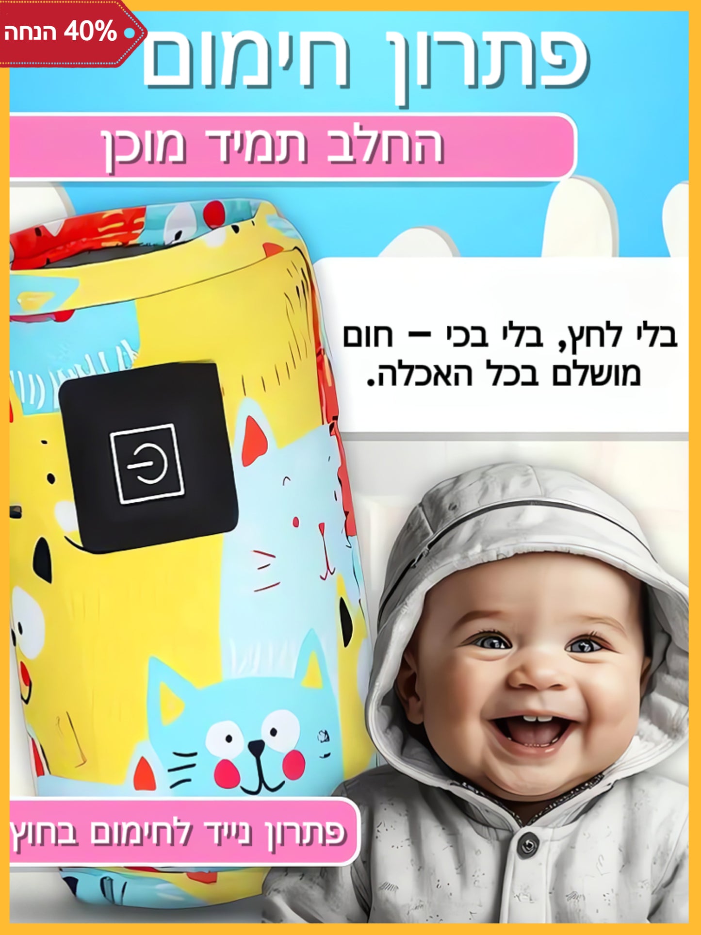 WarmMilkie™ - שמירה חכמה על חום הבקבוק