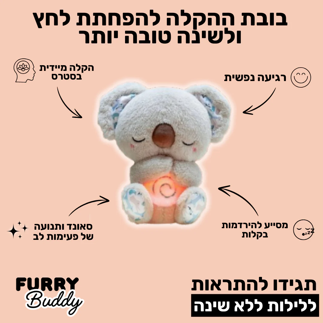 FurryBuddy™ - בובה נושמת קואלה
