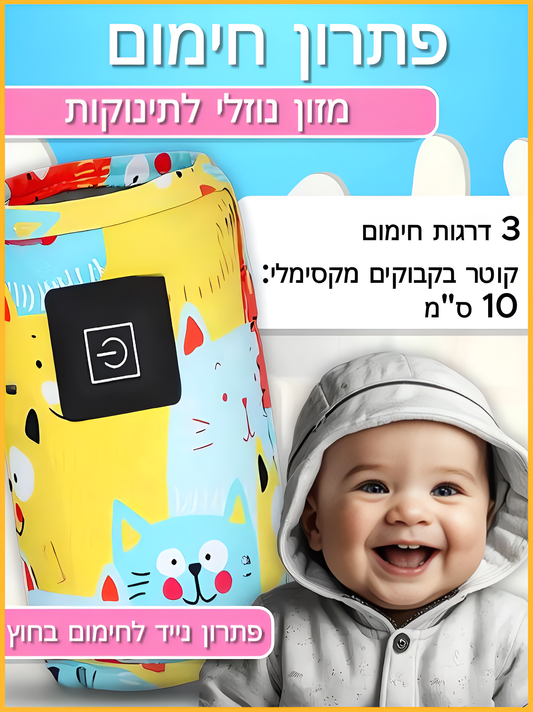 WarmMilkie - שמירה חכמה על חום הבקבוק